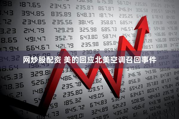 网炒股配资 美的回应北美空调召回事件