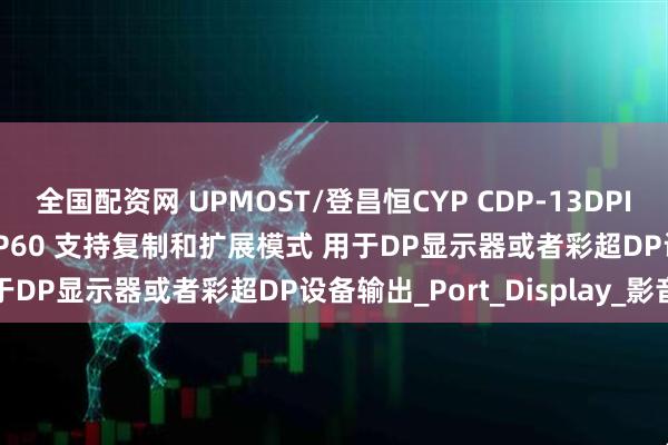全国配资网 UPMOST/登昌恒CYP CDP-13DPI 1进3出DP分配器1080P60 支持复制和扩展模式 用于DP显示器或者彩超DP设备输出_Port_Display_影音