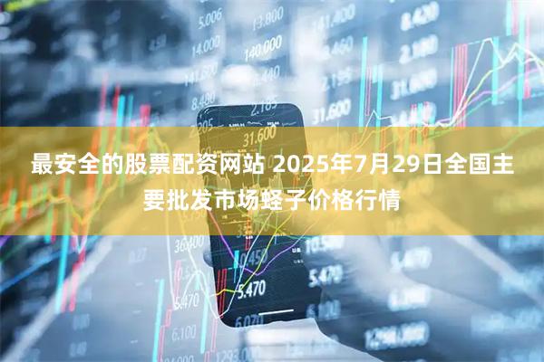最安全的股票配资网站 2025年7月29日全国主要批发市场蛏子价格行情
