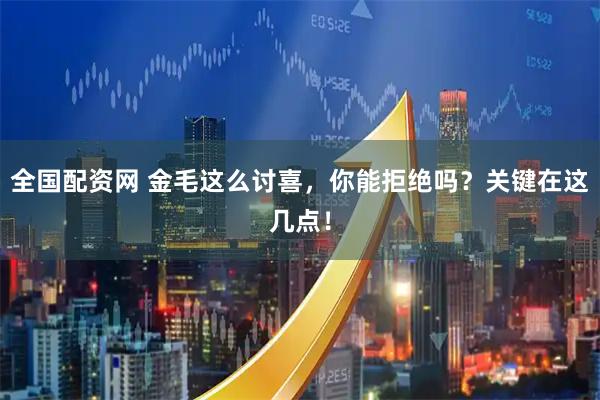 全国配资网 金毛这么讨喜，你能拒绝吗？关键在这几点！