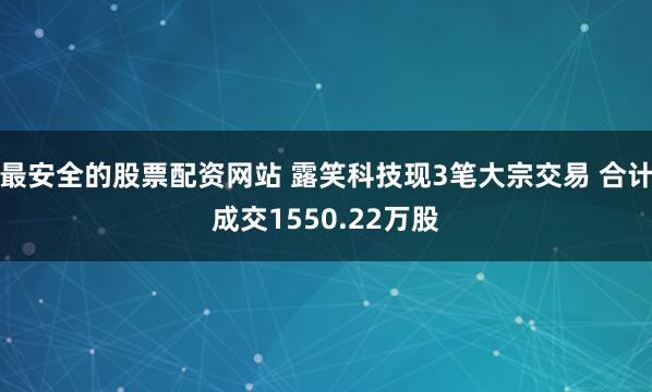 最安全的股票配资网站 露笑科技现3笔大宗交易 合计成交1550.22万股