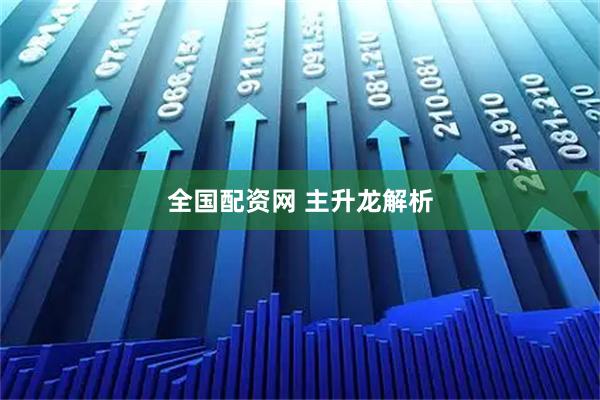 全国配资网 主升龙解析